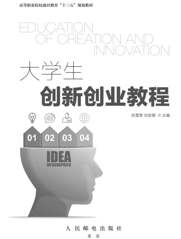 大学生创新创业教程