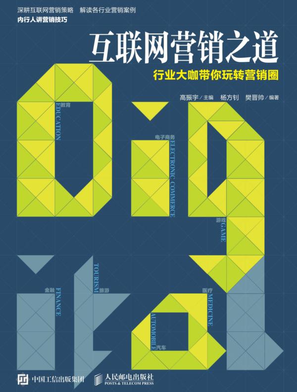 互联网营销之道  行业大咖带你玩转营销圈