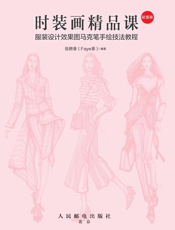 时装画精品课——服装设计效果图马克笔手绘技法教程（超值版）
