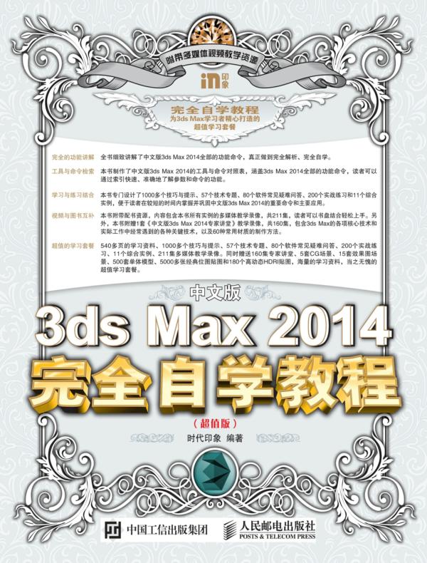 中文版3ds Max 2014完全自学教程（超值版）