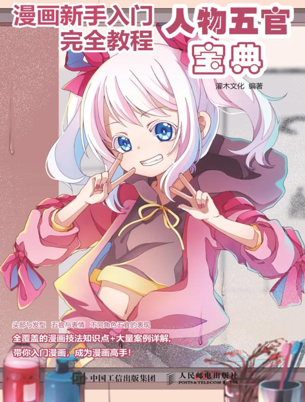 漫画新手入门完全教程 人物五官宝典