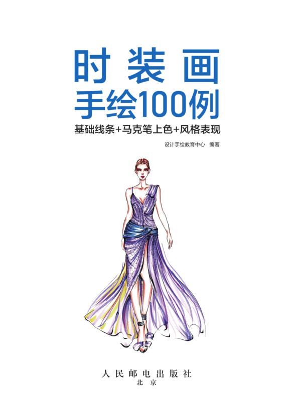 时装画手绘100例——基础线条+马克笔上色+风格表现