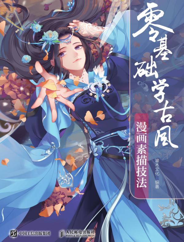 零基础学古风漫画素描技法
