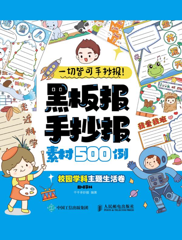 一切皆可手抄报！黑板报手抄报素材500例  校园学科主题生活卷