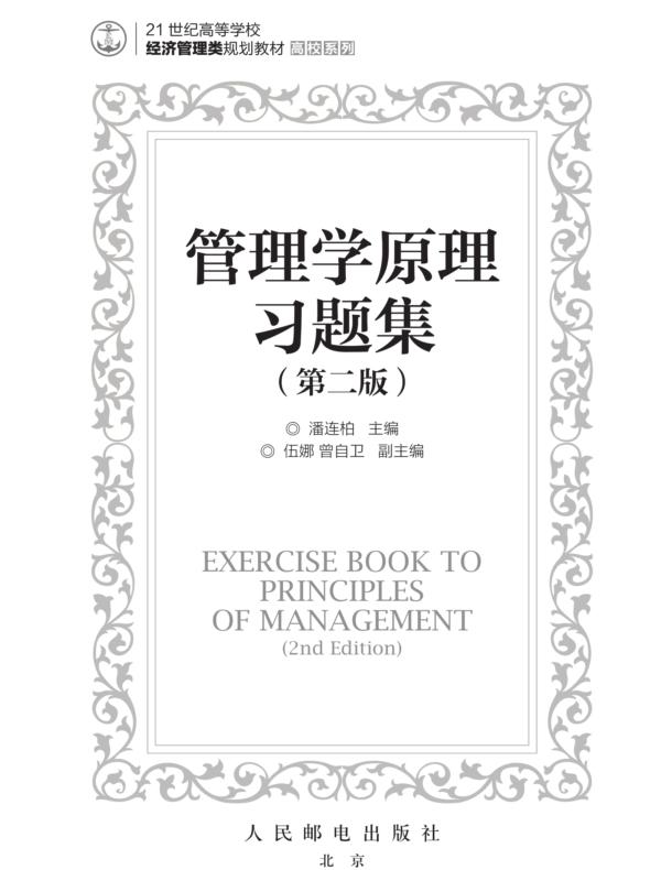 管理学原理习题集（第二版）