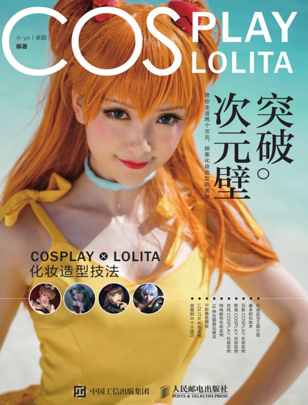 突破次元壁 COSPLAY × LOLITA化妆造型技法