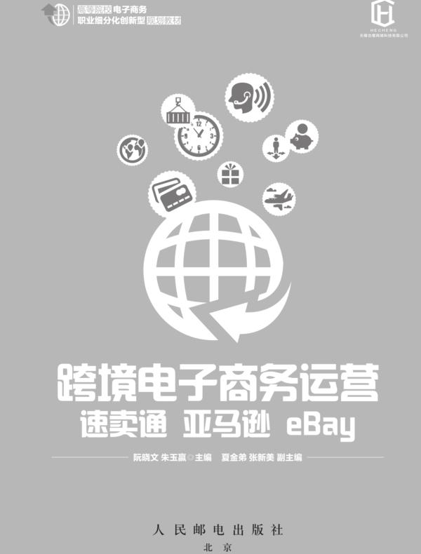 跨境电子商务运营：速卖通 亚马逊 eBay
