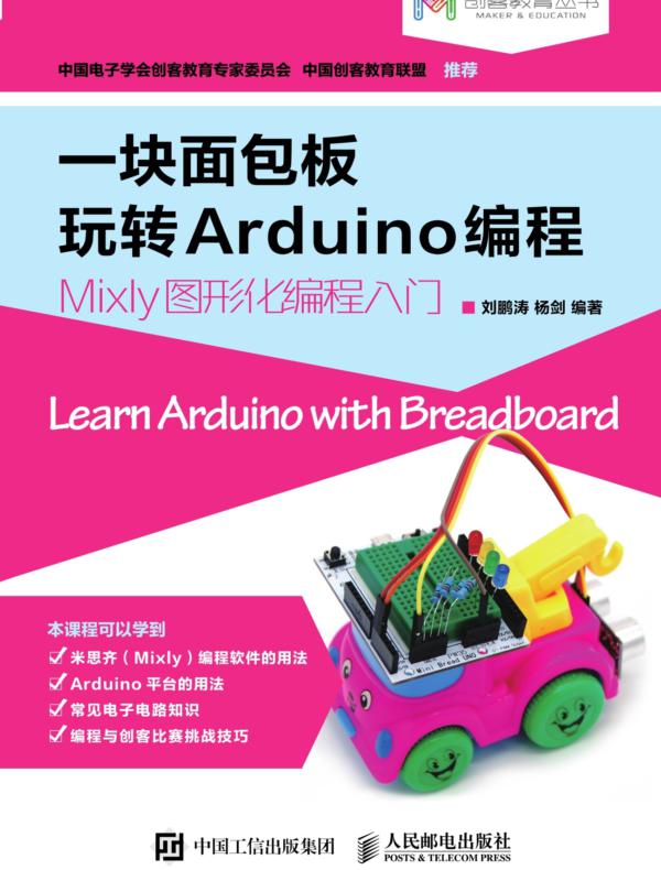 一块面包板玩转Arduino编程