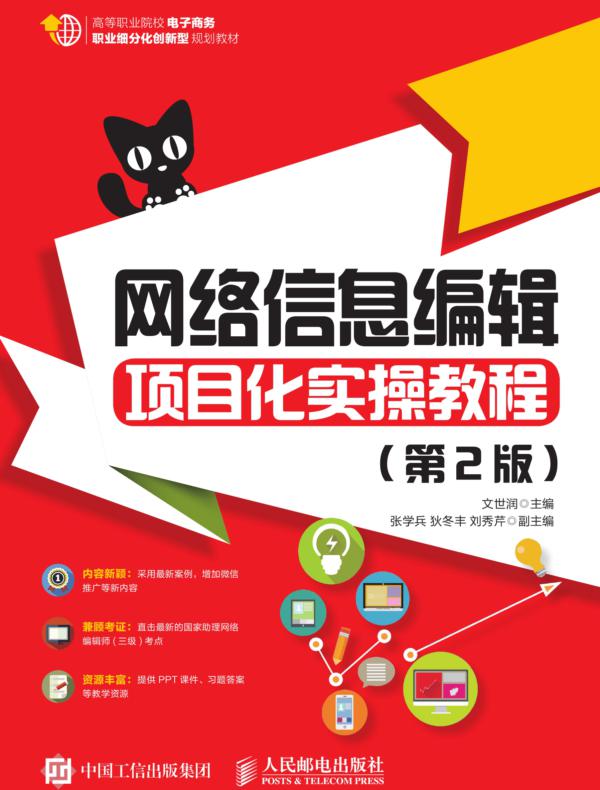 网络信息编辑项目化实操教程(第2版)