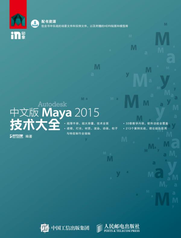 中文版Maya 2015技术大全