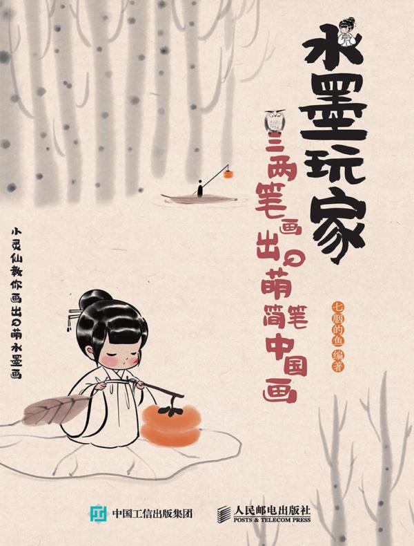 水墨玩家 三两笔画出Q萌简笔中国画