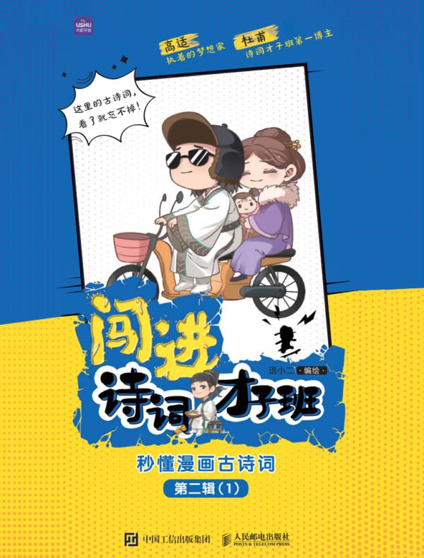 闯进诗词才子班 秒懂漫画古诗词 第二辑