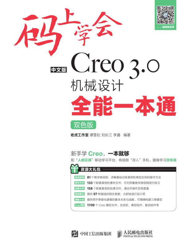 码上学会——中文版Creo 3.0机械设计全能一本通（双色版）