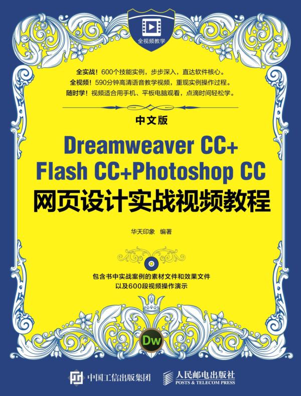 中文版Dreamweaver CC+Flash CC+Photoshop CC网页设计实战视频教程