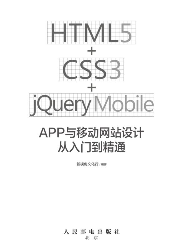 HTML5+CSS3+jQuery Mobile APP与移动网站设计从入门到精通