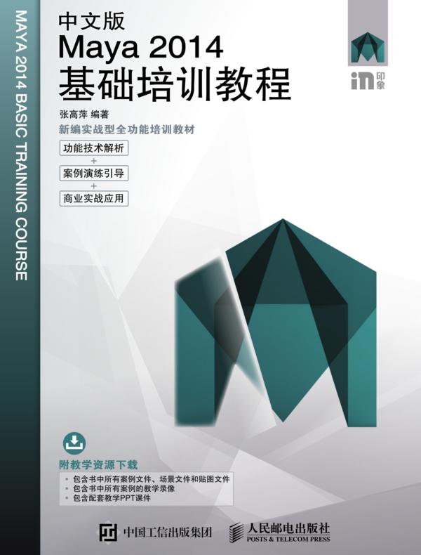中文版Maya 2014基础培训教程