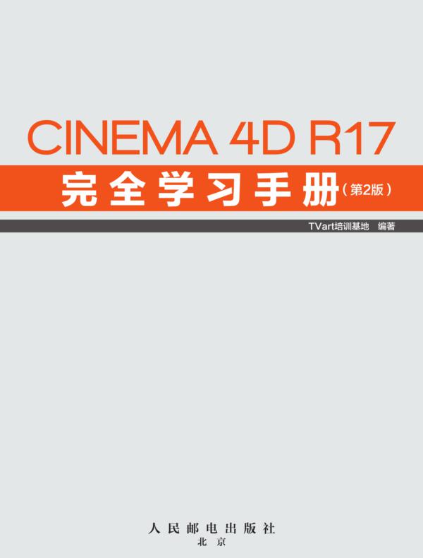 CINEMA 4D R17 完全学习手册（第2版）