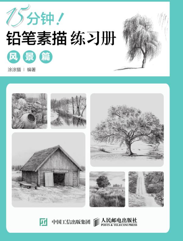 15分钟！铅笔素描练习册：风景篇