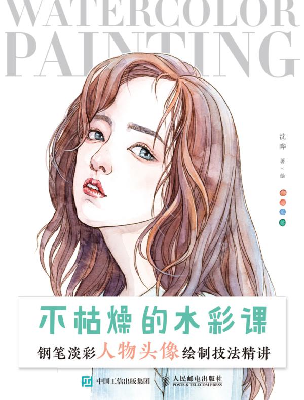 不枯燥的水彩课 钢笔淡彩人物头像绘制技法精讲