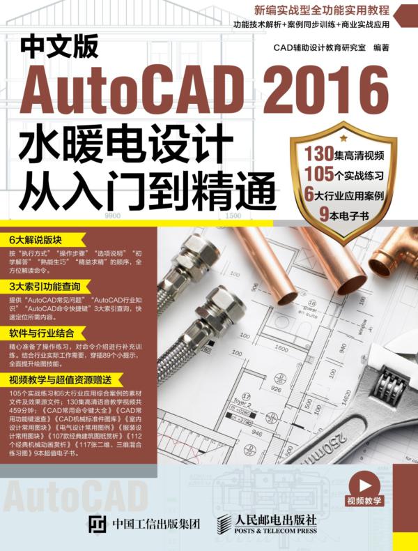 中文版AutoCAD 2016水暖电设计从入门到精通