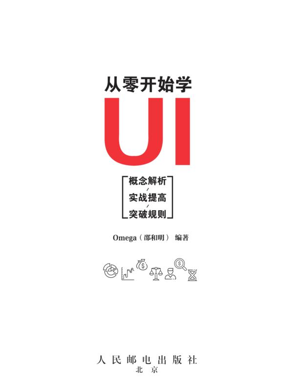从零开始学UI——概念解析/实战提高/突破规则