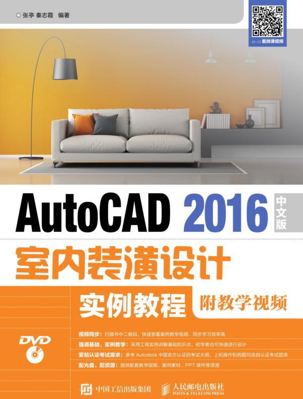 AutoCAD 2016中文版室内装潢设计实例教程（附教学视频）