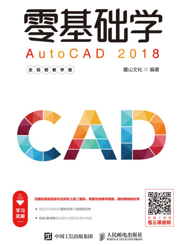 零基础学AutoCAD 2018（全视频教学版）