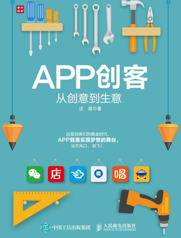 APP创客：从创意到生意