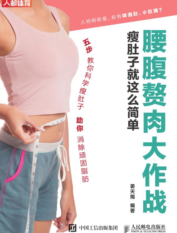 腰腹赘肉大作战:瘦肚子就这么简单