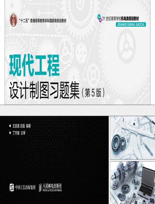 现代工程设计制图习题集(第5版)