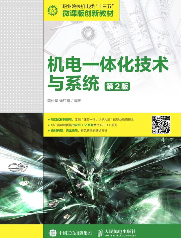 机电一体化技术与系统（第2版）