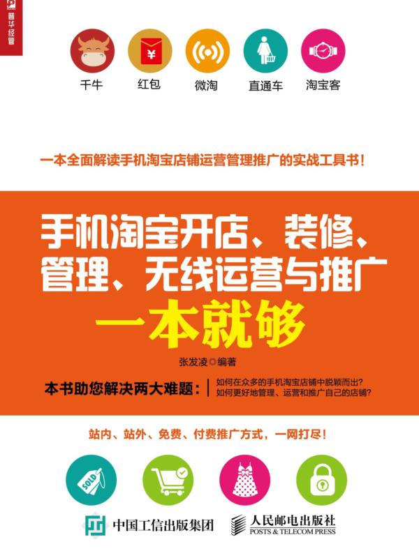 手机淘宝开店、装修、管理、无线运营与推广一本就够