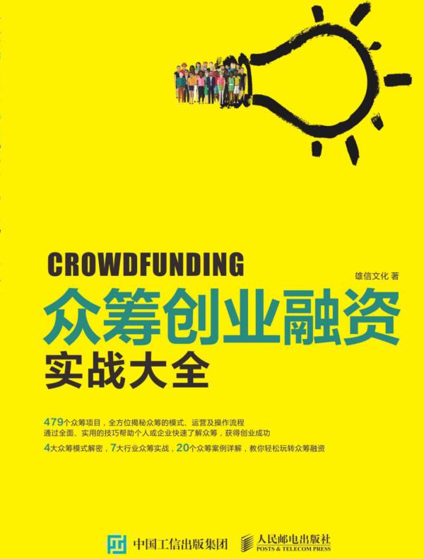 众筹创业融资实战大全