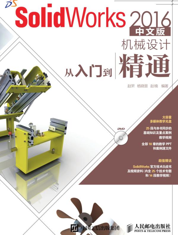 SolidWorks 2016中文版机械设计从入门到精通