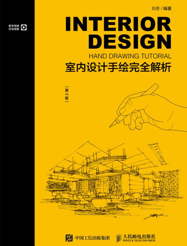 室内设计手绘完全解析（第2版）