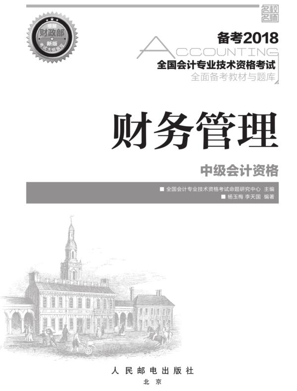 全国会计专业技术资格考试全面备考教材与题库——财务管理