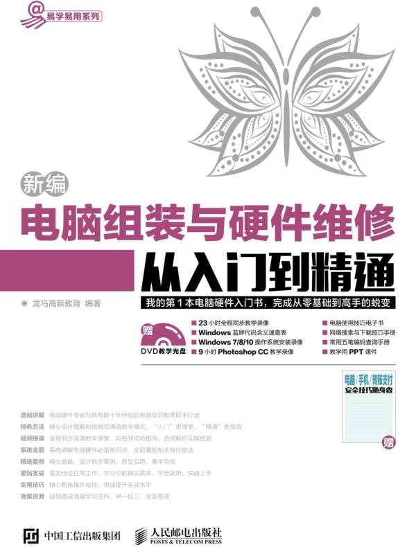 新编电脑组装与硬件维修从入门到精通