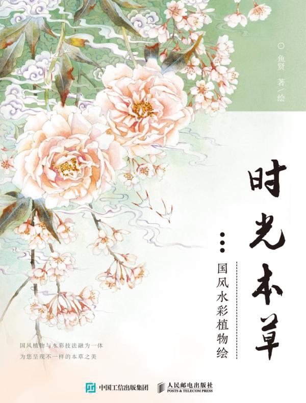 时光本草  国风水彩植物绘