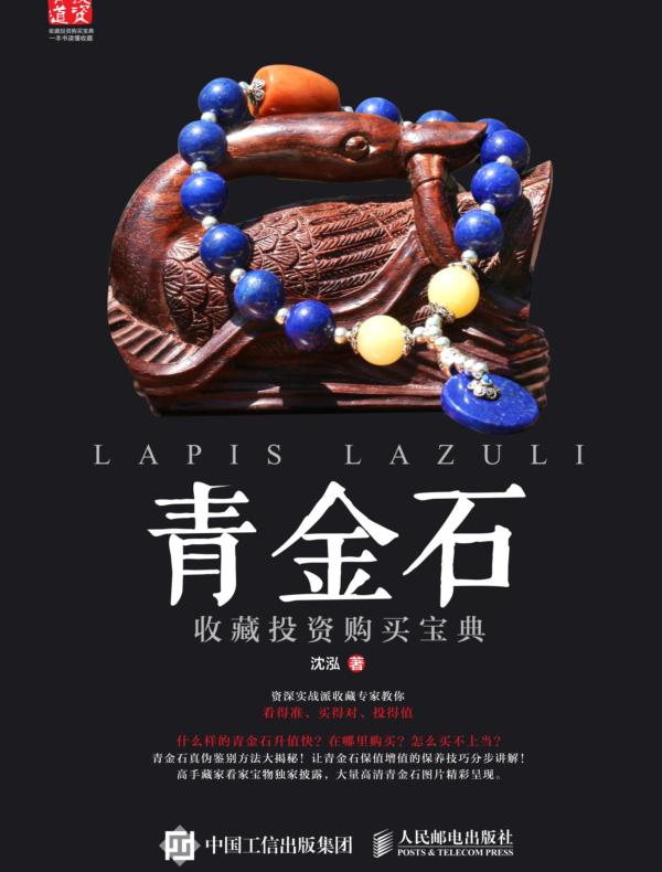 青金石收藏投资购买宝典