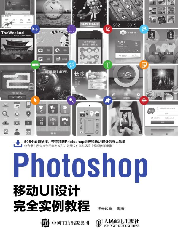 Photoshop移动UI设计完全实例教程