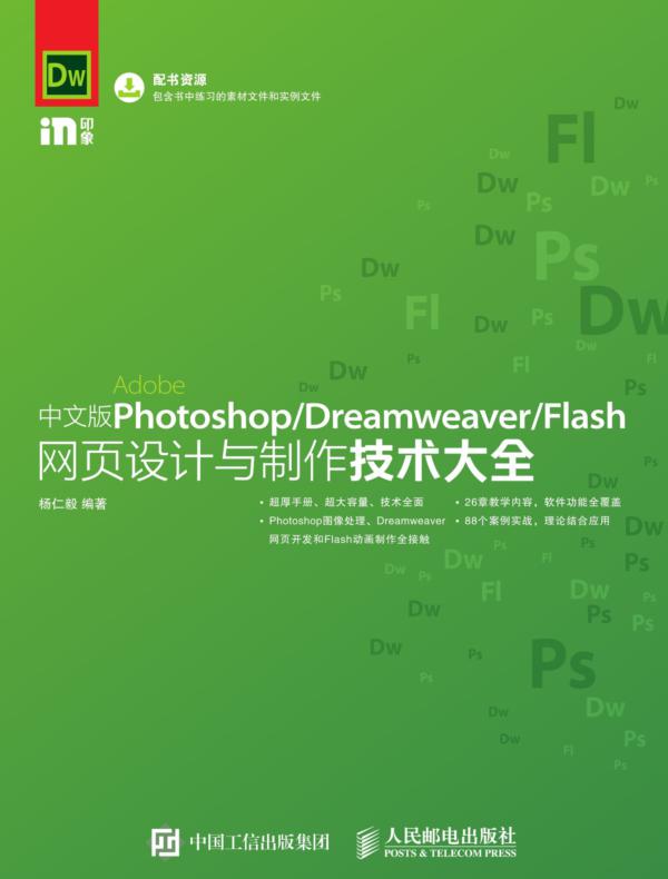 中文版Photoshop/Dreamweaver/Flash网页设计与制作技术大全