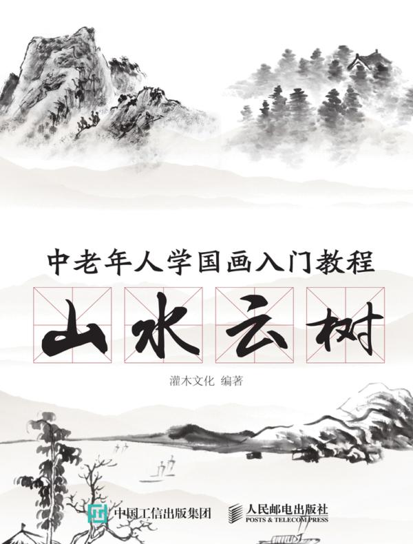 中老年人学国画入门教程：山水云树