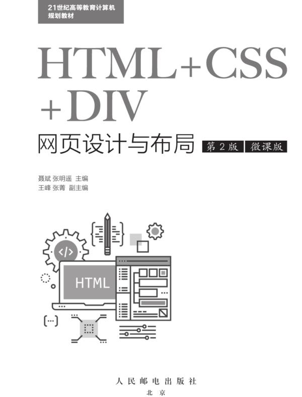 HTML+CSS+DIV网页设计与布局（第2版）（微课版）
