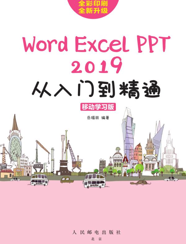 Word/Excel/PPT 2019从入门到精通（移动学习版）