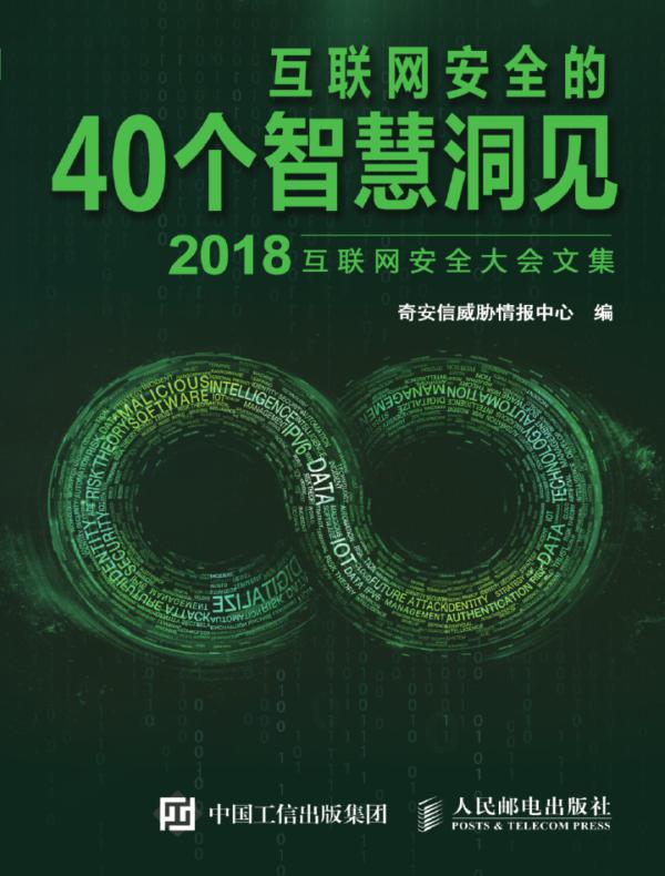 互联网安全的40个智慧洞见(2018)