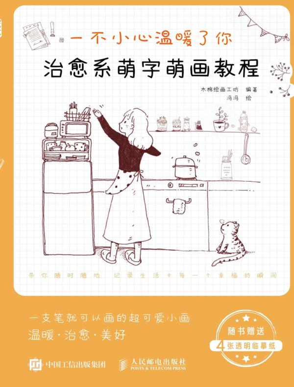 一不小心温暖了你 治愈系萌字萌画教程