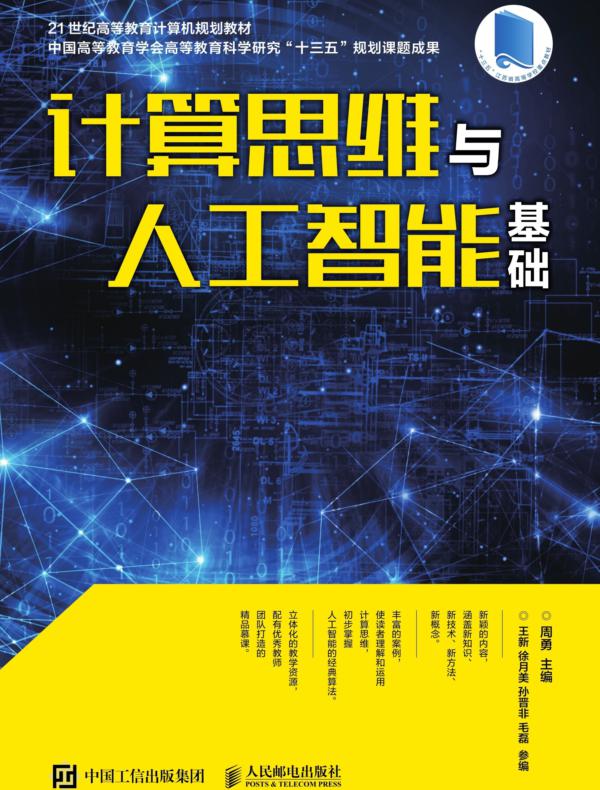 计算思维与人工智能基础