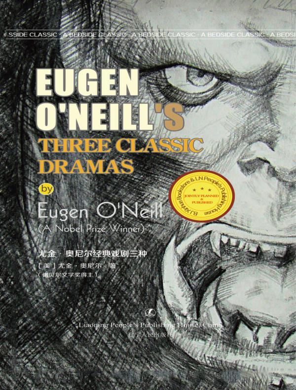 尤金奥尼尔经典戏剧三种