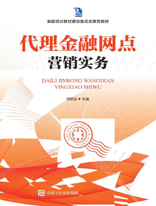 代理金融网点营销实务