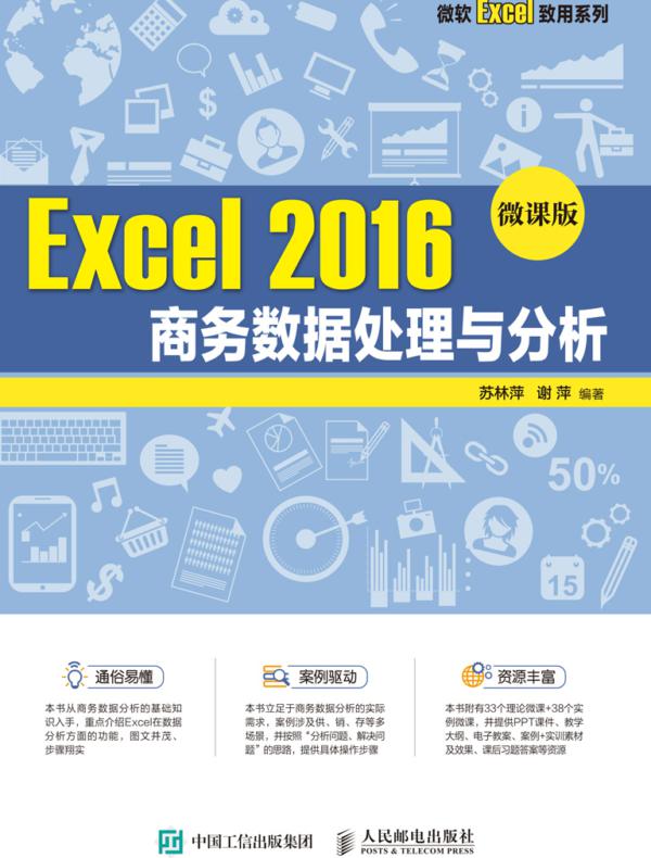Excel 2016 商务数据处理与分析（微课版）